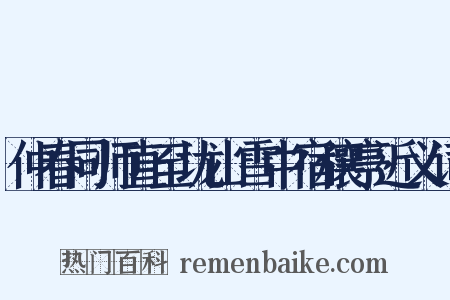 仲春同师直至垅山雪中宿穰亭近义词是什么意思的图片